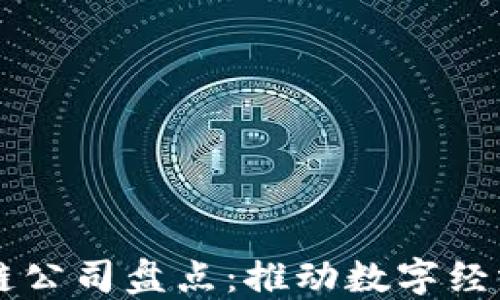 
墨西哥区块链公司盘点：推动数字经济的创新力量