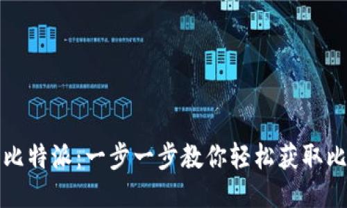 如何下载比特派：一步一步教你轻松获取比特派钱包