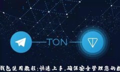 比特派钱包使用教程：快速上手，确保安全管理