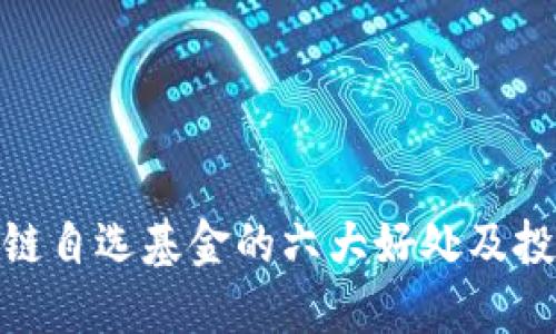 : 区块链自选基金的六大好处及投资攻略