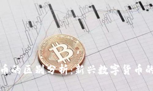 派币与比特币的区别分析：新兴数字货币的特点与发展