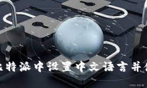 如何在比特派中设置中文语言并使用体验