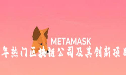 2023年热门区块链公司及其创新项目揭秘