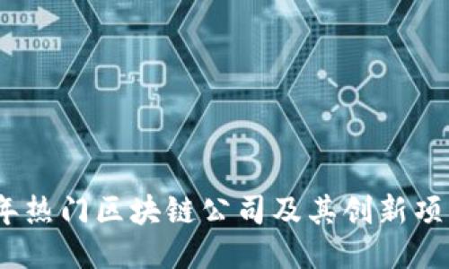 2023年热门区块链公司及其创新项目揭秘