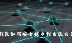 比特派钱包如何安全提币到主流交易所指南