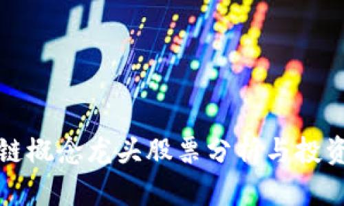 区块链概念龙头股票分析与投资策略