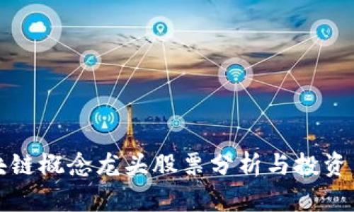 区块链概念龙头股票分析与投资策略