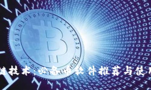 区块链技术：必备币软件推荐与使用指南