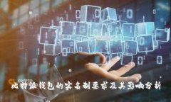 比特派钱包的实名制要求及其影响分析