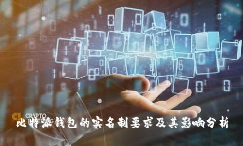 比特派钱包的实名制要求及其影响分析