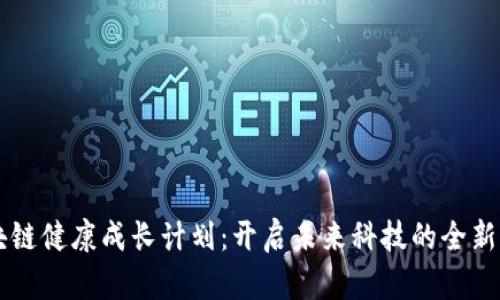 区块链健康成长计划：开启未来科技的全新篇章