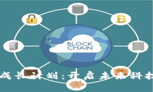 区块链健康成长计划：开启未来科技的全新篇章
