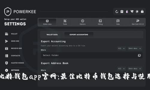 探索比特钱包app官网：最佳比特币钱包选择与使用指南