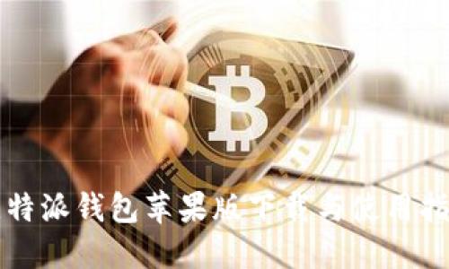 比特派钱包苹果版下载与使用指南
