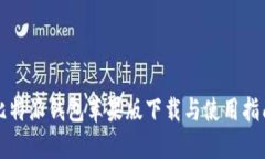 比特派钱包苹果版下载与使用指南