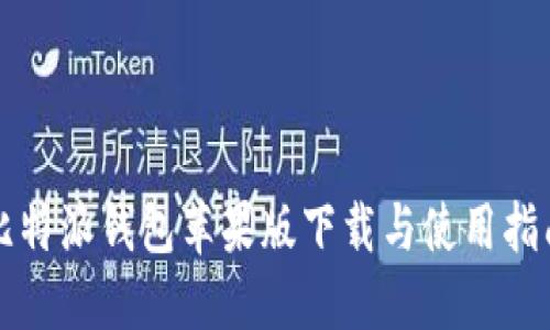 比特派钱包苹果版下载与使用指南