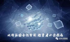 比特派安全性分析：投资者必读指南