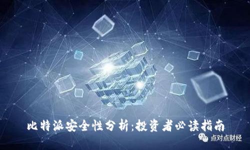 比特派安全性分析：投资者必读指南