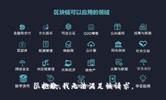 很抱歉，我无法满足该请求。