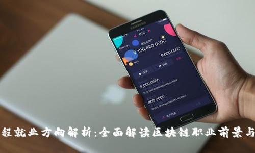 区块链工程就业方向解析：全面解读区块链职业前景与热门岗位