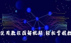 比特派钱包使用教程图解视频：轻松掌握数字资
