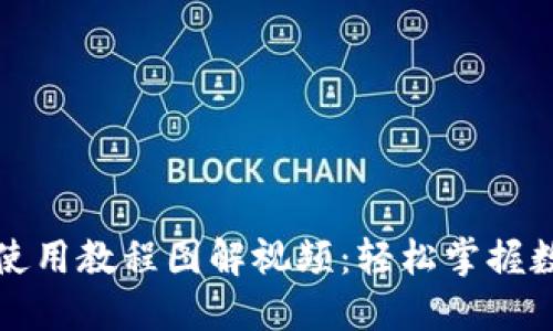 比特派钱包使用教程图解视频：轻松掌握数字资产管理