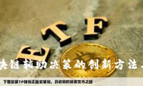 bjiaozi区块链辅助决策的创新方法与实际应用