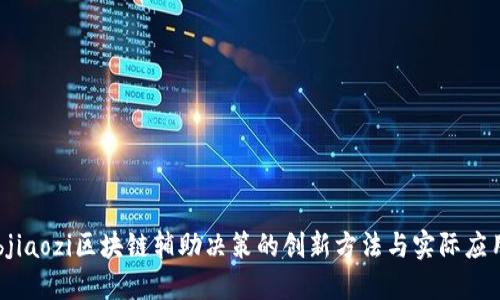 bjiaozi区块链辅助决策的创新方法与实际应用