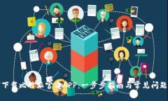 如何下载比特派官方APP：一步步指南与常见问题