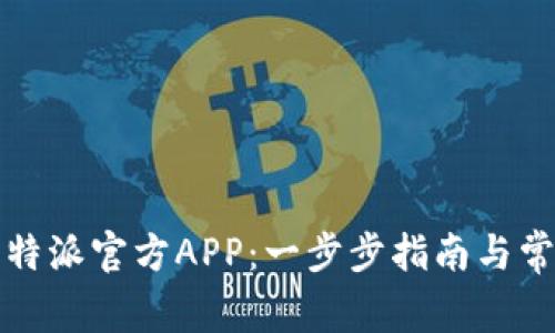 如何下载比特派官方APP：一步步指南与常见问题解答