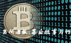 比特中国交易所老板：幕后故事与行业现状分析