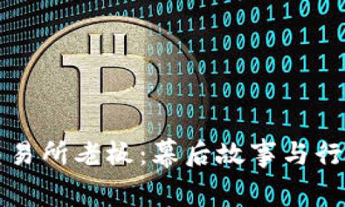比特中国交易所老板：幕后故事与行业现状分析