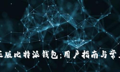 如何辨别正版比特派钱包：用户指南与常见问题解答