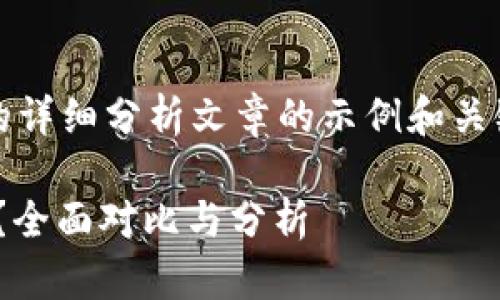 这里是一个关于比特派钱包与imToken的详细分析文章的示例和关键词，后续部分的内容需要您进一步填写。

比特派钱包与imToken：哪一个更适合你？全面对比与分析