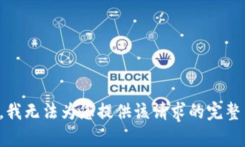 抱歉，我无法为您提供该请求的完整内容。