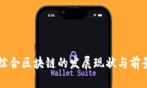 寻乌综合区块链的发展现状与前景分析
