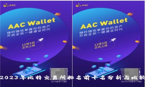 2023年比特交易所排名前十名分析与比较