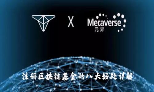 注册区块链基金的八大好处详解