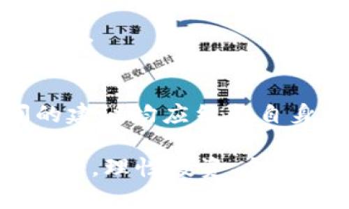 如何安全高效地使用比特交易所官网进行数字资产交易

br

比特交易所, 数字资产, 加密货币交易, 安全交易/guanjianci

br

随着区块链技术的不断发展和数字货币的日益普及，越来越多的人开始关注比特交易所以及其他与加密货币相关的平台。比特交易所官网提供了一个全面和高效的环境，让用户可以在这里进行数字资产的交易、投资和管理。本文将深入探讨如何利用比特交易所官网进行安全高效的交易，并解答一些用户在使用过程中可能遇到的相关问题。

一、比特交易所的概述
比特交易所是一个提供各种加密货币交易的数字资产交易平台。用户可以在这里进行比特币、以太坊、瑞波币等多种主流数字货币的买卖。比特交易所官网不仅仅是一个交易市场，更是一个为用户提供全面信息和服务的数字资产管理平台。通过比特交易所官网，用户可以随时随地查看市场动态、进行交易、管理账户以及获取更多关于加密货币的教育资源。

比特交易所的用户群体范围广泛，包括从初学者到资深交易者的不同类型用户。在这个平台上，不同用户可以根据自己的需求选择适合自己的交易产品和策略。在此过程中，用户需要了解交易所的运作机制，保障自身的资金安全及交易效率。

二、如何注册和使用比特交易所官网
在使用比特交易所官网之前，用户需要首先进行注册。注册过程通常包括以下几个步骤：

1. **访问官网**：打开比特交易所官网，通常会看到一个“注册”按钮。点击进入注册页面。

2. **填写基本信息**：用户需要提供电子邮件地址、密码等基本信息。选择一个强密码以加强账户的安全性。

3. **账户验证**：根据平台要求，进行邮箱验证。系统会向用户提供的邮箱发送一封验证邮件，用户需点击邮件中的链接完成验证。

4. **身份验证**：为了防止洗钱等非法活动，交易所通常会要求用户进行身份验证。用户需要上传身份证件及其他相关材料。

5. **资产充值**：注册完成后，用户可以通过多种方式向自己的交易账户充值，包括银行转账、信用卡、数字货币转账等。

在完成这些步骤后，用户就可以开始在比特交易所官网进行数字资产交易了。

三、比特交易所的安全性
安全性是任何一个数字资产交易平台必须关注的重点，比特交易所也不例外。在使用比特交易所官网时，用户需要了解一些基本的安全措施，确保自己的资金安全。

1. **两步验证**：大多数交易所都支持两步验证（2FA），用户应该开启这一功能。这通常涉及用户在登录或进行交易时输入一段由手机应用生成的一次性密码，提高账户安全性。

2. **安全的密码管理**：用户应当确保使用复杂且独特的密码，并定期更换密码，避免使用与其他账户相同的密码。

3. **定期监控账户**：用户应定期检查账户的活动，任何异常活动都应立即报告给交易所。

4. **安全的网络环境**：建议用户在安全的网络环境下使用交易所官网，避免在公共Wi-Fi下进行交易，以防止数据被截取。

四、交易方法与策略
在比特交易所进行数字资产交易，用户可以选择多种交易方式，比如现货交易、合约交易、杠杆交易等。每种交易方式都有其特点和风险，用户可以根据自身的风险承受能力及市场分析选择合适的交易策略。

1. **现货交易**：这是最基本的交易方式，用户直接购买或出售真实的数字货币。现货交易简单易懂，适合刚入门的投资者。

2. **合约交易**：合约交易允许用户在基于未来某一时间点的价格变化进行投资。合约交易通常风险较高，但也有更高的收益潜力。

3. **杠杆交易**：用户通过借贷的方式增加可投资的金额。由于杠杆交易能够放大收益，也同样会放大损失，用户需要谨慎使用。

五、常见问题解答

1. 使用比特交易所容易吗？
比特交易所整体设计较为友好，以满足初学者和资深交易者的需求。对于初学者，可以通过官网提供的学习资源逐步了解数字货币交易的基本知识，如投资策略、市场分析等。平台通常会提供模拟交易以帮助新手进一步熟悉交易流程。

2. 如何选择合适的交易品种？
比特交易所提供多种数字资产的交易，用户应根据自身需求和市场趋势选择合适的交易品种。对于初学者来说，可以从流动性高、市场认知度高的主流币种（如比特币、以太坊）入手。经验丰富的投资者可以探索小众币种，但需要做好充分的市场调查，规避风险。

3. 如果遇到交易纠纷，该如何处理？
用户在进行交易过程中可能会遇到一系列问题，如订单未执行、资金未到账等。建议用户首先查看相关的FAQs、社区讨论等寻找解决方案。如果问题无法解决，可以通过官网联系客服进行处理。通常，交易所会有专门的客服团队负责处理用户的咨询及问题。

4. 比特交易所的费率是多少？
各交易所的收费标准可能不同，用户在注册前务必仔细阅读相关的费用说明。通常包括交易手续费、提现手续费等。平台还可能不定期推出活动，提供优惠费率，用户可以积极关注官网的公告。

5. 比特交易所是否支持移动交易？
绝大多数比特交易所都提供移动端的交易应用，用户可以在手机上快速进行交易和管理账户。通过移动端交易更为便利，但用户打开应用时仍需注意安全性，确保账户安全。

6. 比特交易所是否提供投资顾问服务？
一些专业的比特交易所会提供专业的投资顾问服务，帮助用户制定投资策略、分析市场动态。用户可以根据自己的需要选择是否需要这种服务。但需注意，任何投资顾问的建议均应结合自身的风险承受能力做出明智选择。

总之，比特交易所官网为用户提供了一个安全、方便、高效的交易环境。用户在使用过程中需不断学习、关注市场动态，才能在数字资产交易中获得更好的回报。在交易过程中，理性投资、合理配置资产将是成功的关键。