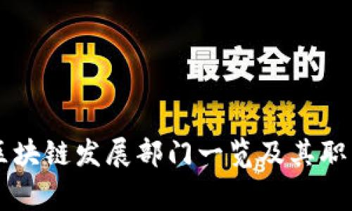 国家区块链发展部门一览及其职能解析