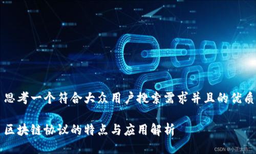 思考一个符合大众用户搜索需求并且的优质

区块链协议的特点与应用解析