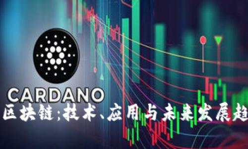杜子建区块链：技术、应用与未来发展趋势分析