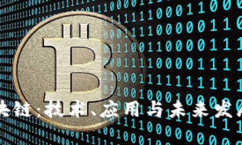 杜子建区块链：技术、应用与未来发展趋势分析