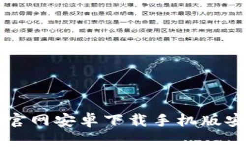 比特派官网安卓下载手机版安装指南