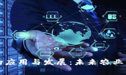 农业区块链的应用与发展：未来农业的数字化转型