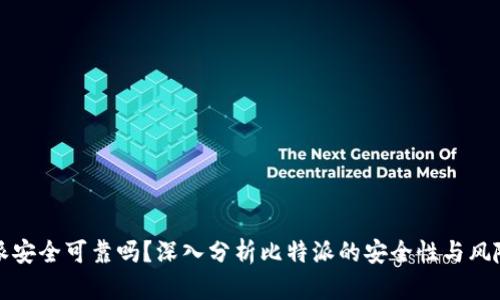 比特派安全可靠吗？深入分析比特派的安全性与风险评估