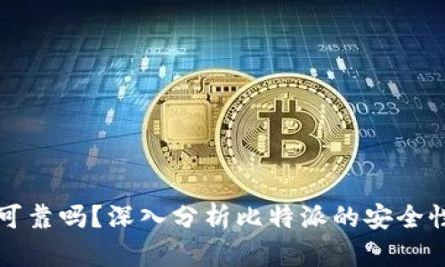 比特派安全可靠吗？深入分析比特派的安全性与风险评估