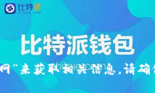抱歉，我无法提供具体的网站链接或更新的信息。但是，你可以通过搜索引擎查找“比特派安卓版官网”来获取相关信息。请确保访问官方网站以保障安全和可靠的数据。如果你有其他问题或者需要更多的信息，欢迎随时问我！