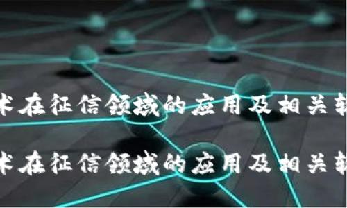 区块链技术在征信领域的应用及相关软件推荐  

区块链技术在征信领域的应用及相关软件推荐