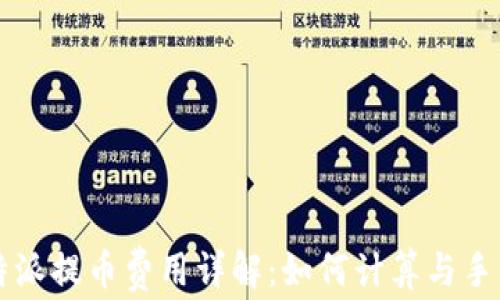 
比特派提币费用详解：如何计算与手续费
